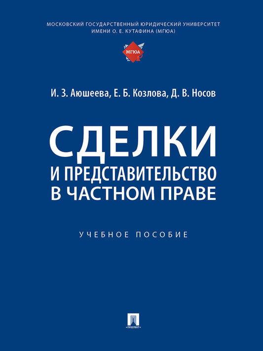 Сделки и представительство в частном праве. Уч. пос.-М.:Проспект,2026.