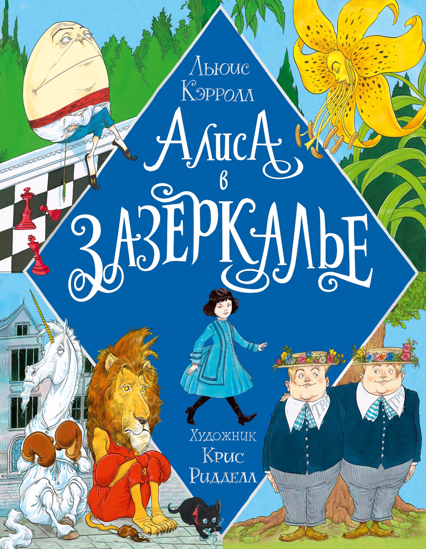 Alisa dans Zzercale. Illustrations de Crisa Riddella