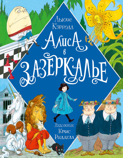 Alisa dans Zzercale. Illustrations de Crisa Riddella