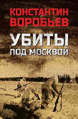 Убиты под Москвой (12+)