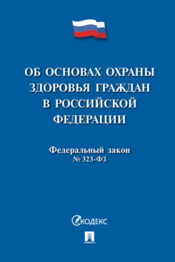 Selon les lois fédérales, le décret n° 323-ФЗ.-М.:Проспект,2024.
