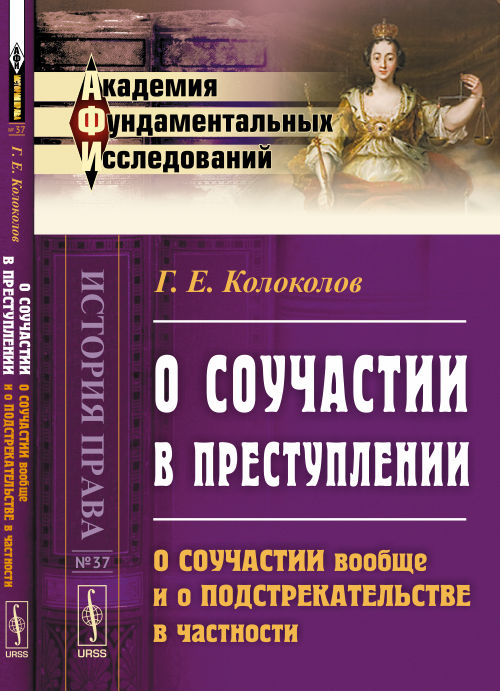 О соучастии в преступлении: О соучастии вообще и о подстрекательстве в частности
