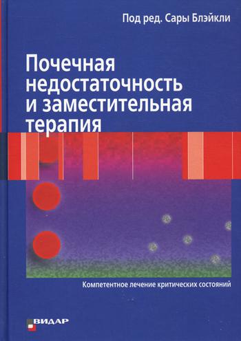 Почечная недостаточность и заместительная терапия (Компетентное лечение критических состояний). Блэйкли С.