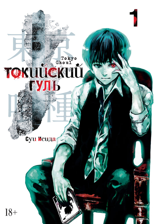 Токийский гуль. Livre 1