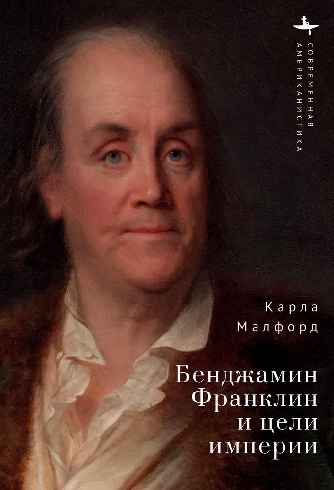 Бенджамин Франклин и цели империи