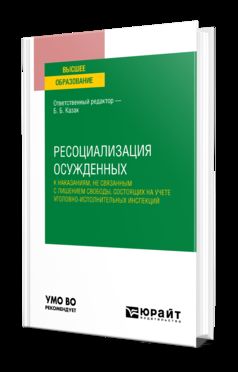 РЕСОЦИАЛИЗАЦИЯ ОСУЖДЕННЫХ К НАКАЗАНИЯМ, НЕ СВЯЗАННЫМ С ЛИШЕНИЕМ СВОБОДЫ, СОСТОЯЩИХ НА УЧЕТЕ УГОЛОВНО-ИСПОЛНИТЕЛЬНЫХ ИНСПЕКЦИЙ. Учебное пособие для вузов