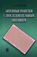 Les connexions d'antenne avec la connexion ultérieure. Банков С.Е.