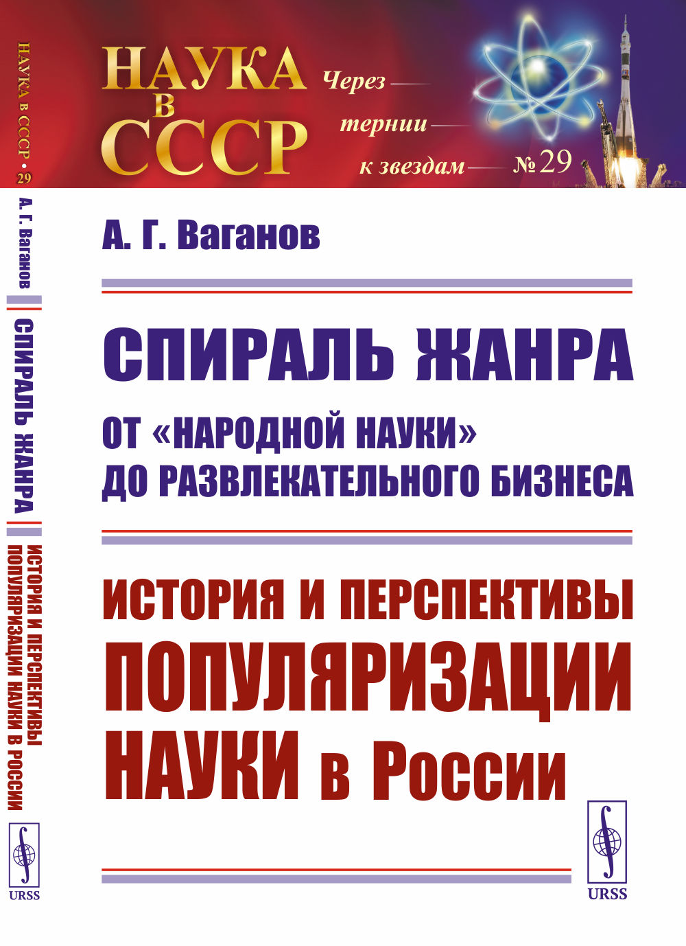 Spiral жанра: От "народной науки" до развлекательного бизнеса: История и перспективы популяризации науки в России