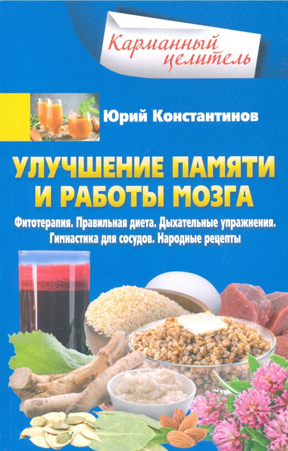Улучшение памяти и работы мозга. Фитотерапия. Правильная диета. Дыхательные упражнения. Гимнастика для сосудов. Народные рецепты