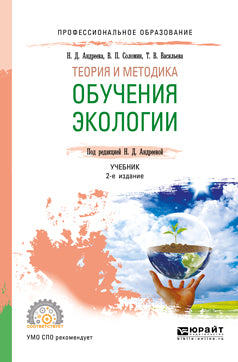 Теория и методика обучения экологии 2-е изд. , испр. И доп. Учебник для спо