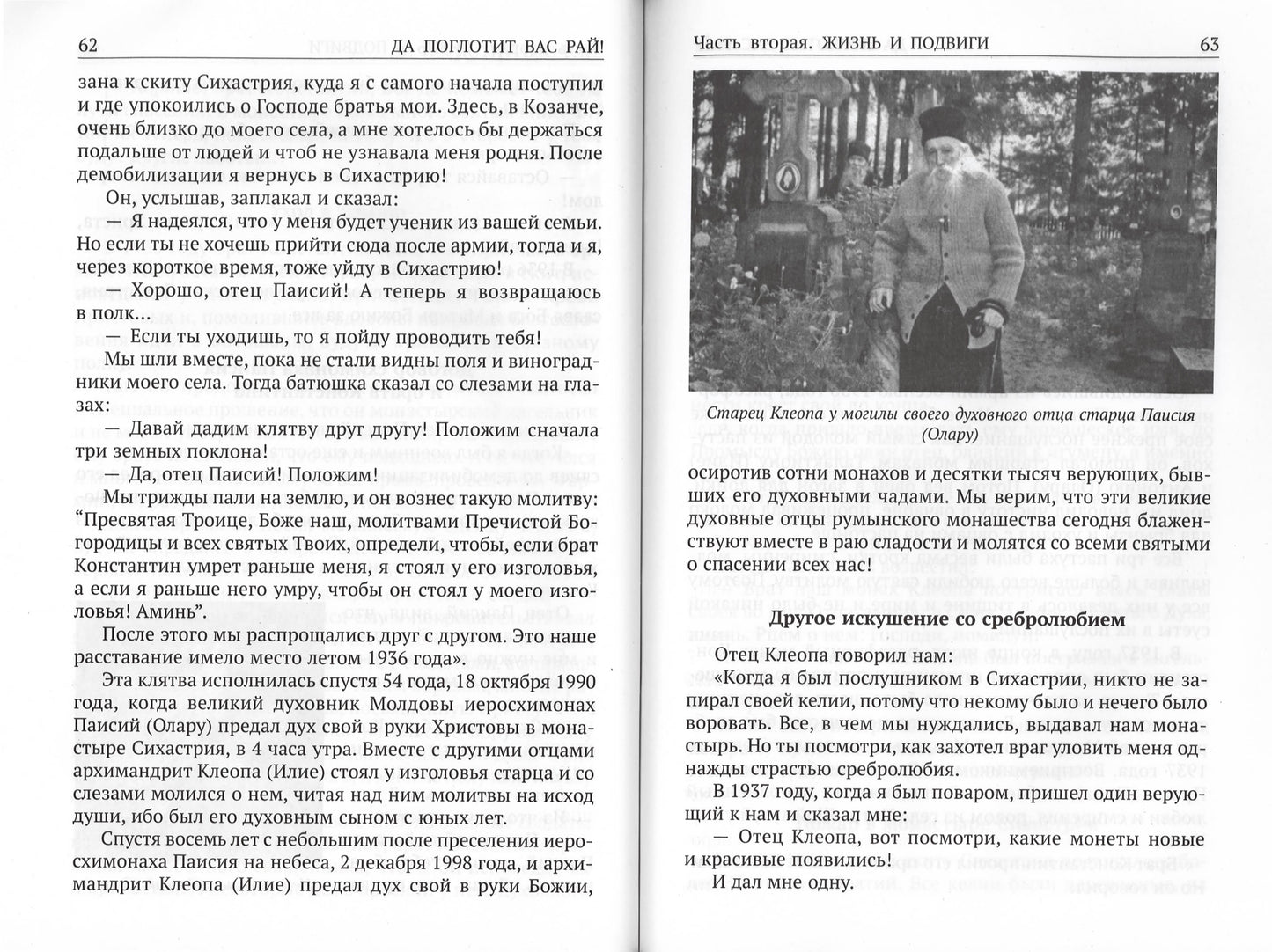 Да поглотит Вас рай! Жизнь старца Клеопы (Илие)