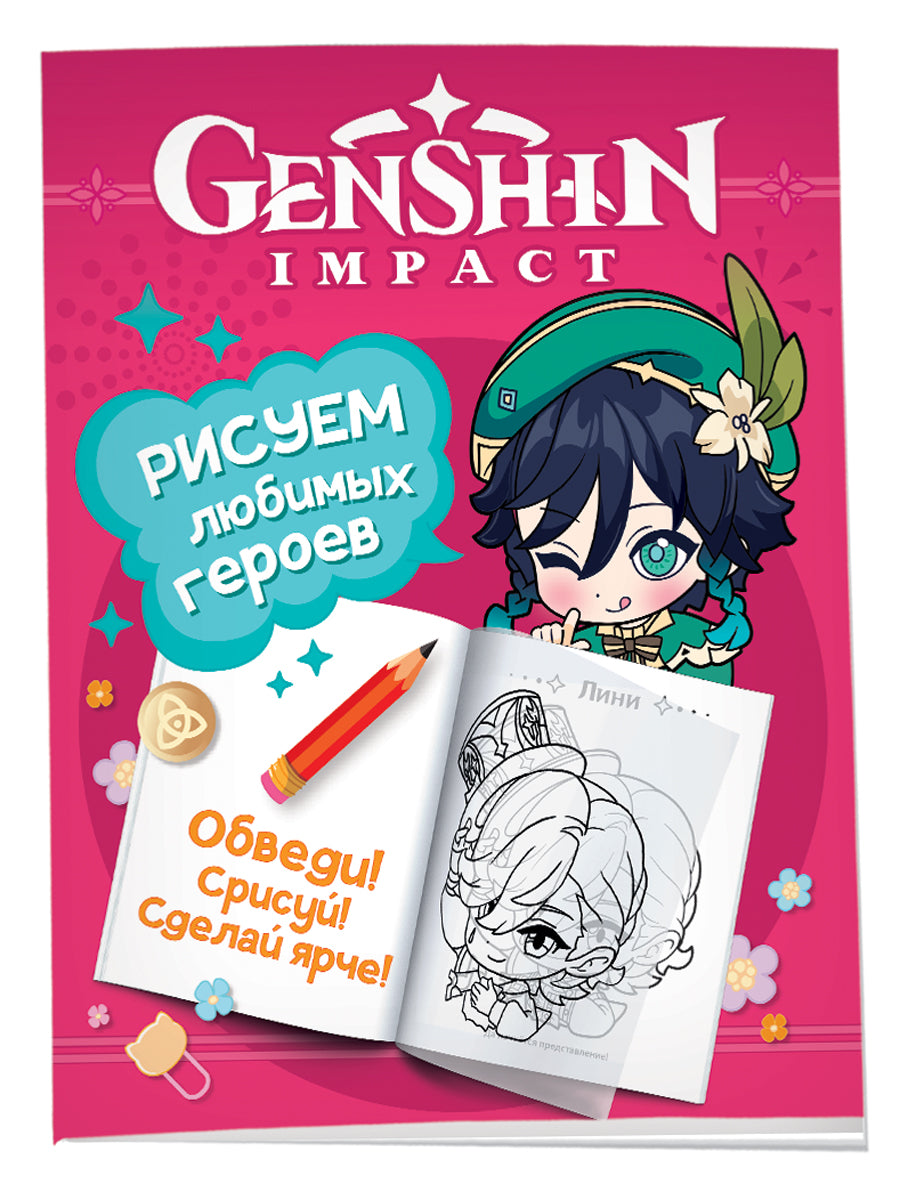 GenshinImpact. Рисуем любимых героев (розовая)