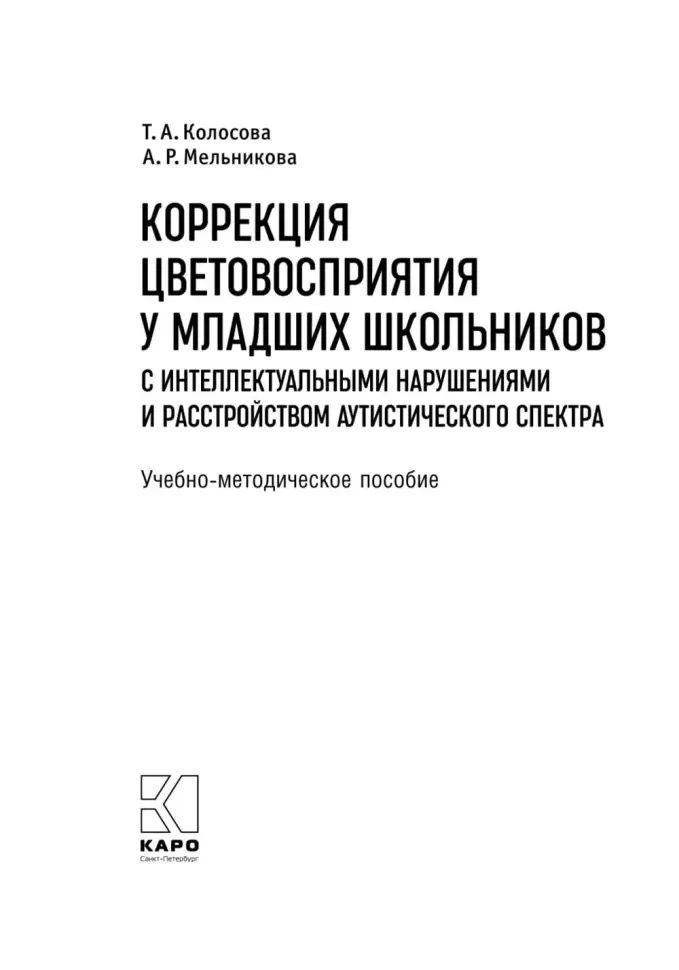 Коррекция цветовосприятия у младших школьников с интеллектуальными нарушениями и расстройством аутистического спектра: Учебно-методическое пособие