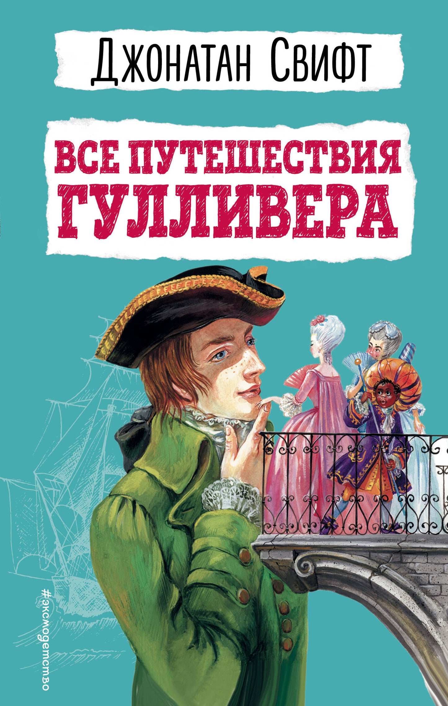 Все путешествия Гуlliverera
