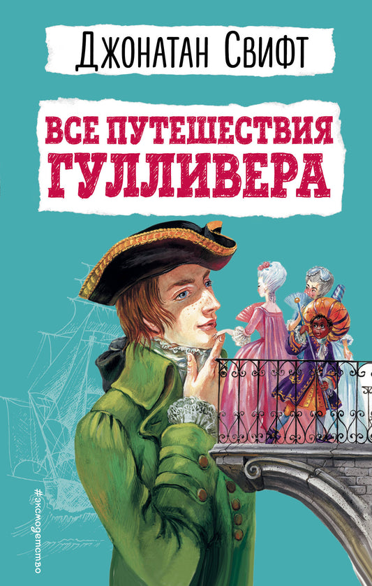 Все путешествия Гуlliverera