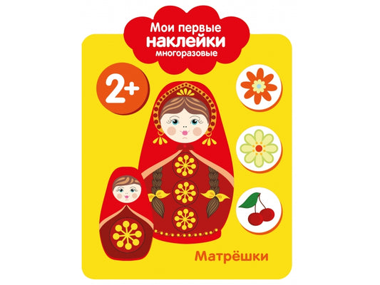 Мои первые наклейки многоразовые 2+. Матрешки