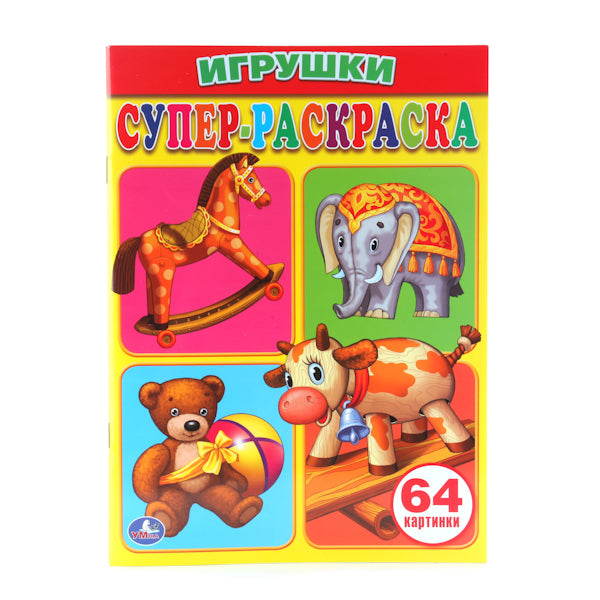 "УМКА". ИГРУШКИ. СУПЕР-РАСКРАСКА. (ПРОСТАЯ РАСКРАСКА ДЛЯ МАЛЕНЬКИХ, 64 КАРТИНКИ) 205Х280ММв кор.30шт