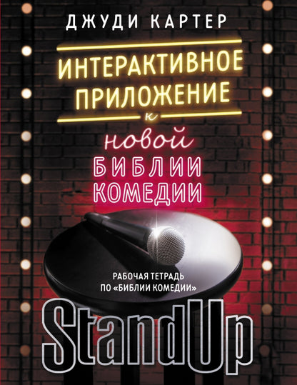 Рабочая тетрадь по "Библии комедии". Utilisation interactive de "La bibliothèque des comédies"