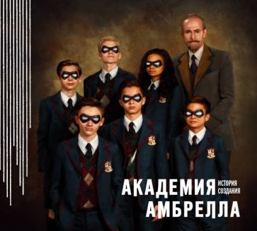 Académie Ambrélla. Histoire de la vie