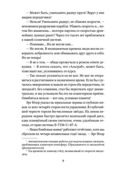 Туманность Андромеды: роман