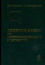 Сборник задач по полупроводниковой электронике