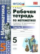 Математика. 5 класс. Рабочая тетрадь. Часть 2. К учебнику С. М. Никольского и др.