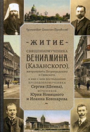 Житие священномученика Вениамина (Казанского) митрополита Петроградского и Гдовского, и иже с ним пострадавших преподобномученика Сергия (Шеина)