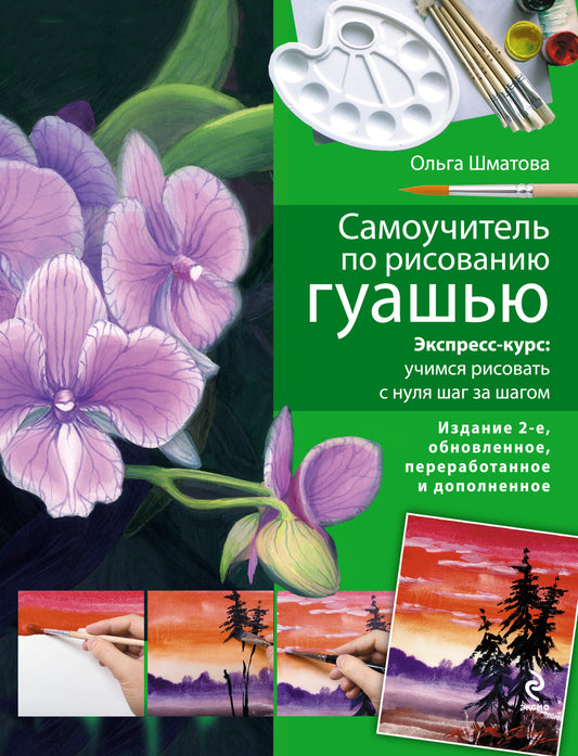 Самоучитель по рисованию гуашью: экспресс-курс: учимся рисовать с нуля шаг за шагом. 2-е изд., испр. и доп.