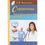Справочник практикующего врача
