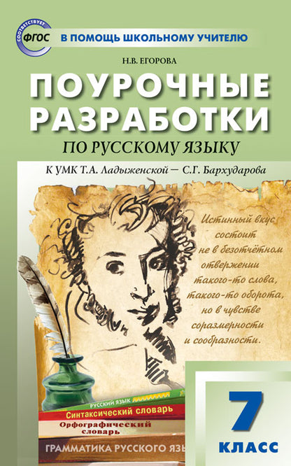 ПШУ Русский язык 7 кл. к УМК Ладыженской – Бархударова (ФГОС) /Егорова.