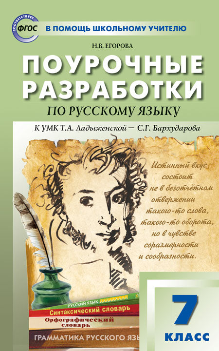 ПШУ Русский язык 7 кл. к УМК Ладыженской – Бархударова (ФГОС) /Егорова.