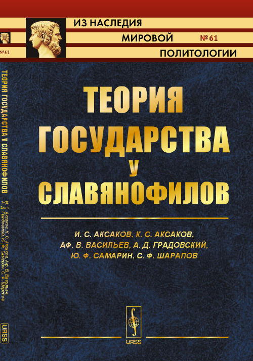 Теория государства у славянофилов