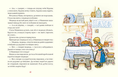 Маша и медведь. Булатов М., Карнаухова И., Толстой А. (ЛЮБИМАЯ МАМИНА КНИЖКА)