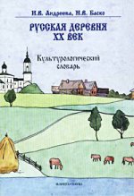 Русская деревня — XX век: Культурологический словарь