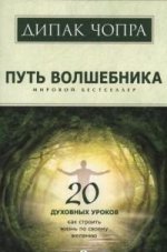 Путь волшебника: 20 духовных уроков. Как строить жизнь по своему желанию (мяг.) нов.