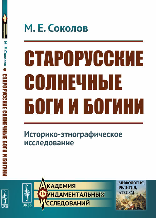 Старорусские солнечные боги и богини: Историко-этнографическое исследование
