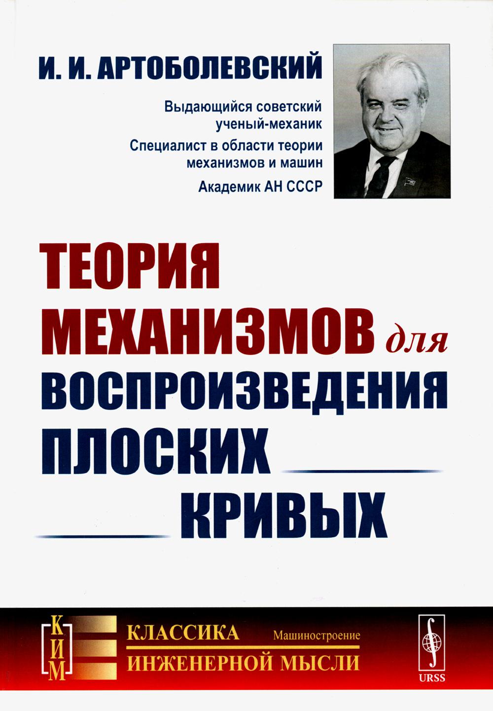 Теория механизмов для воспроизведения плоских кривых