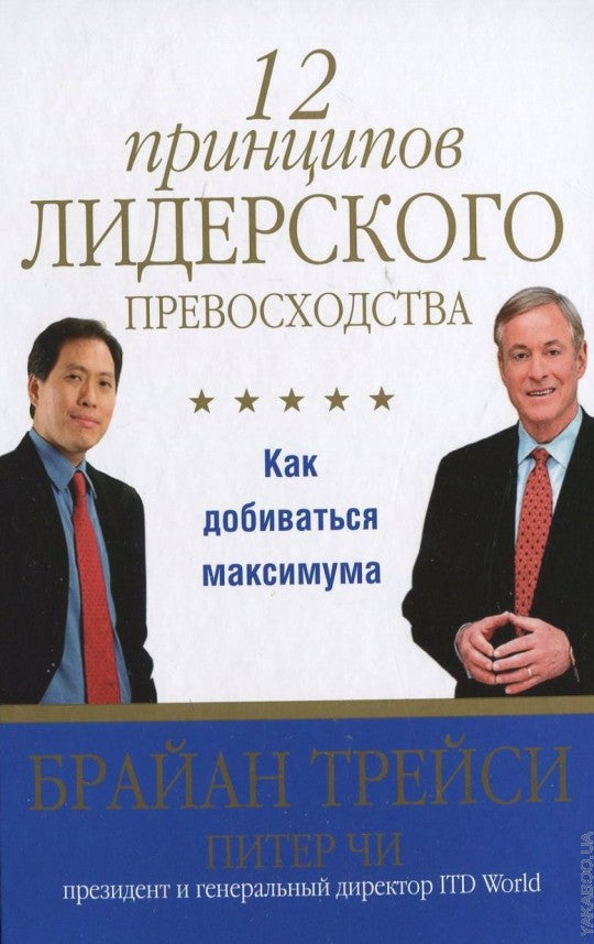 12 принципов лидерского превосходства