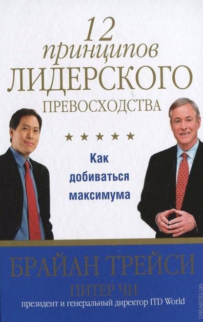 12 принципов лидерского превосходства
