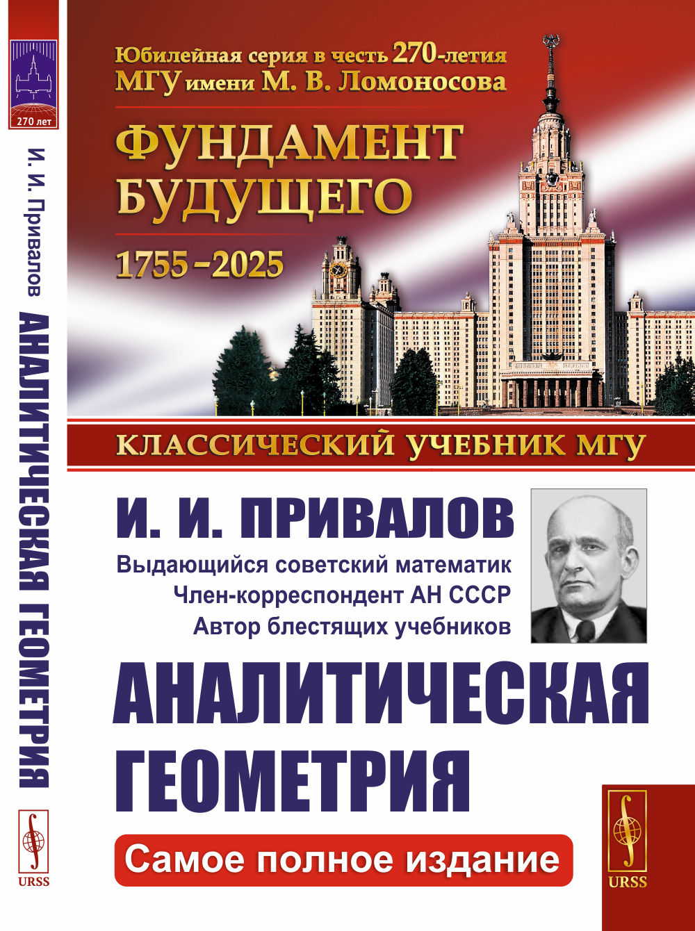 АНАЛИТИЧЕСКАЯ ГЕОМЕТРИЯ. (Самое ПОЛНОЕ ИЗДАНИЕ)