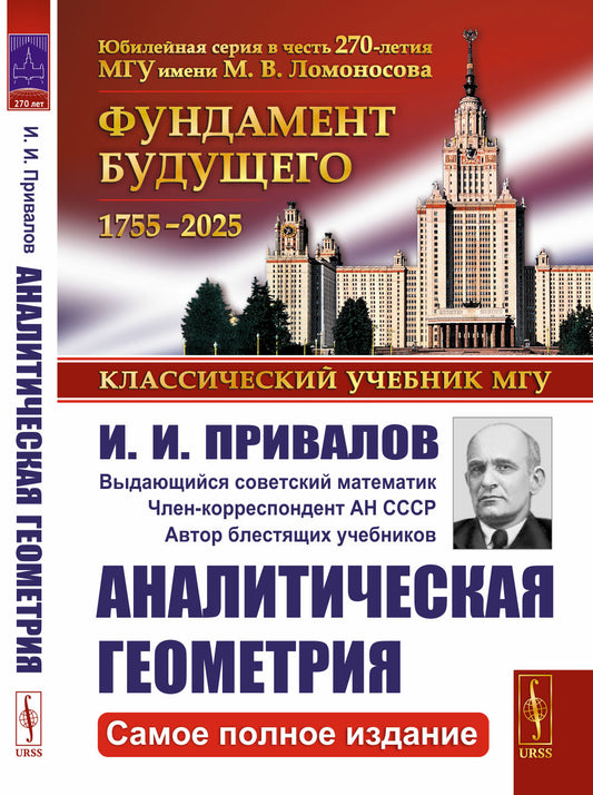АНАЛИТИЧЕСКАЯ ГЕОМЕТРИЯ. (Самое ПОЛНОЕ ИЗДАНИЕ)