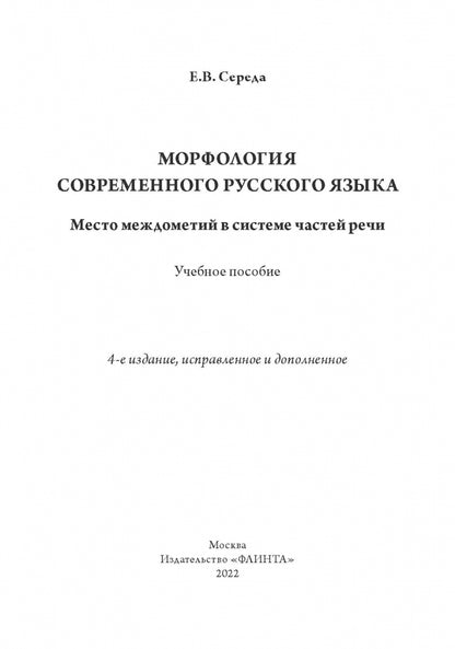 Морфология современного русского языка. Место междометий в системе частей речи : учеб. пособие