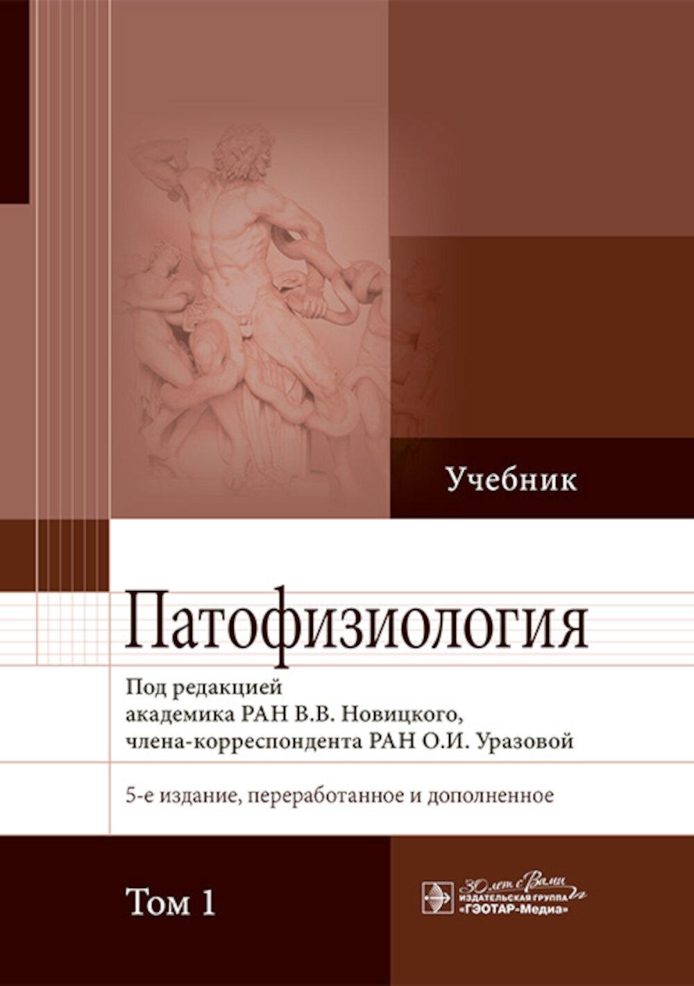 Патофизиология: Учебник. 2 т. Т. 1. 5-е изд., перераб. je suis d'accord
