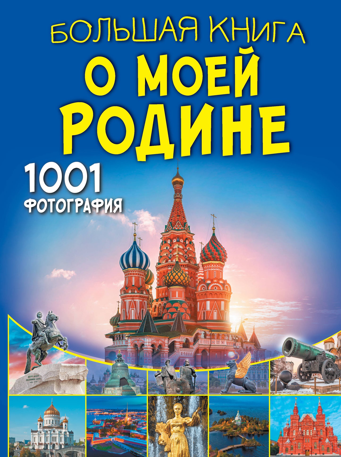Большая книга о моей Родине. 1001 photographie