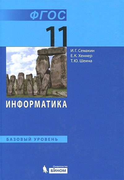 Semakin. Informations 11кл. Базовый уровень. Учебник