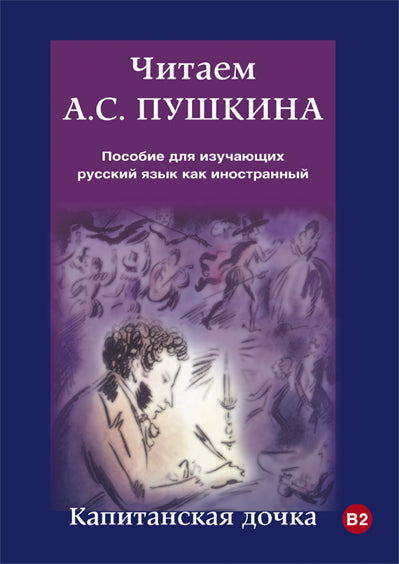 Читаем А.С. Пушкина. Капитанская дочка. Пособие для изучающих русский язык как иностранный.