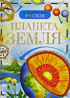 Планета Земля (ДЭР)