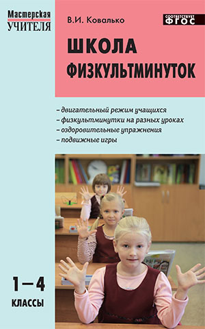 Школа физкультминуток 1-4кл