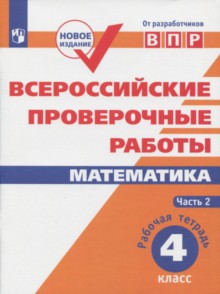 ВПР. Mathématique. 4 cl. в 2-х ч. CH2. Всероссийские проверочные работы. ФГОС /перераб./ Сопрунова