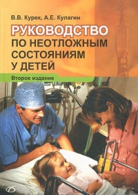 Руководство по неотложным состояниям у детей 2-е изд.